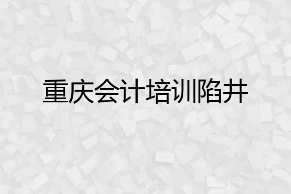 重庆会计培训陷井