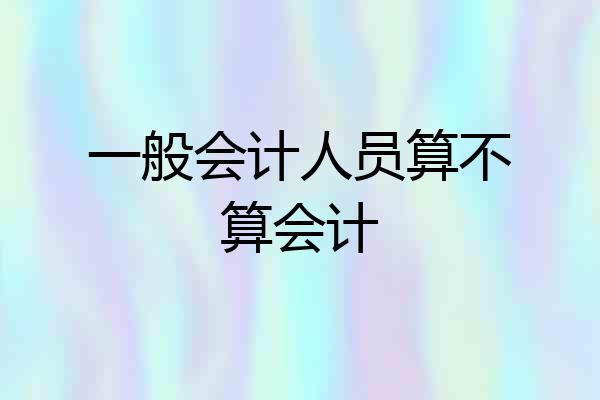 一般会计人员算不算会计