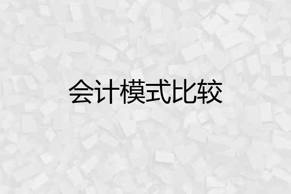 会计模式比较