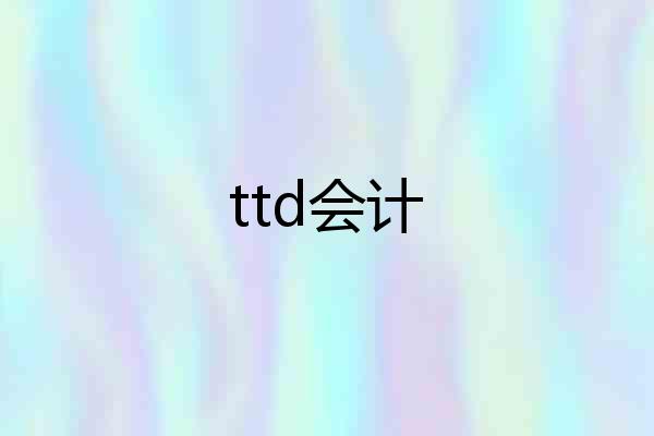 ttd会计