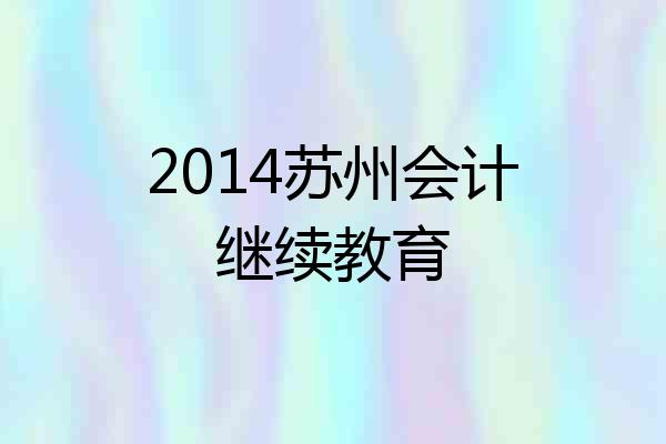 2014苏州会计继续教育