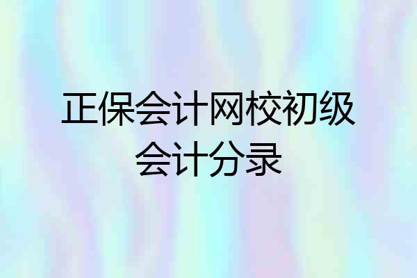 正保会计网校初级会计分录