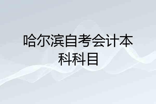 哈尔滨自考会计本科科目