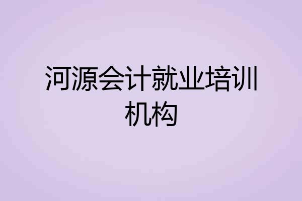 河源会计就业培训机构