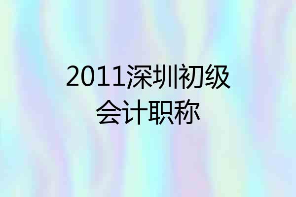 2011深圳初级会计职称