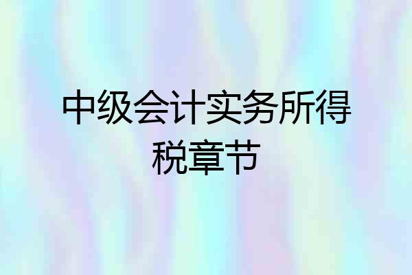 中级会计实务所得税章节