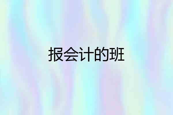 报会计的班