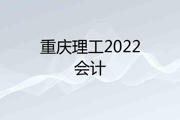 重庆理工2022会计