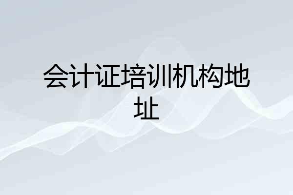 会计证培训机构地址