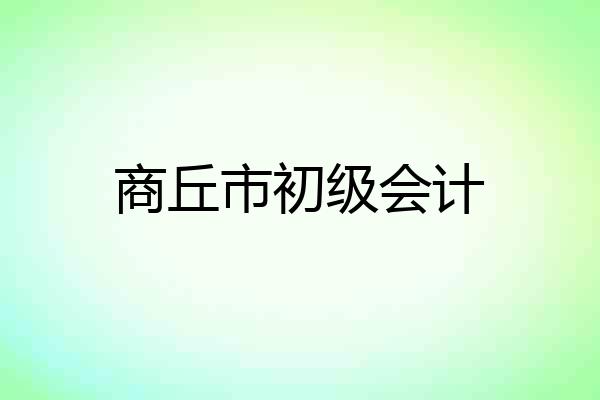 商丘市初级会计