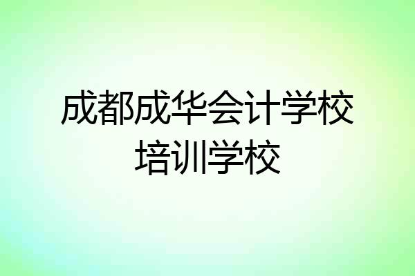 成都成华会计学校培训学校