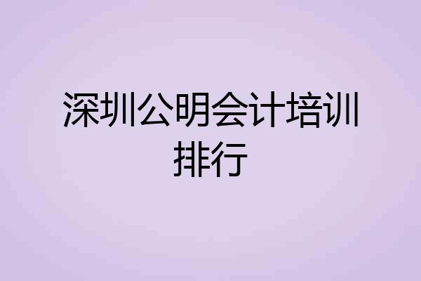 深圳公明会计培训排行
