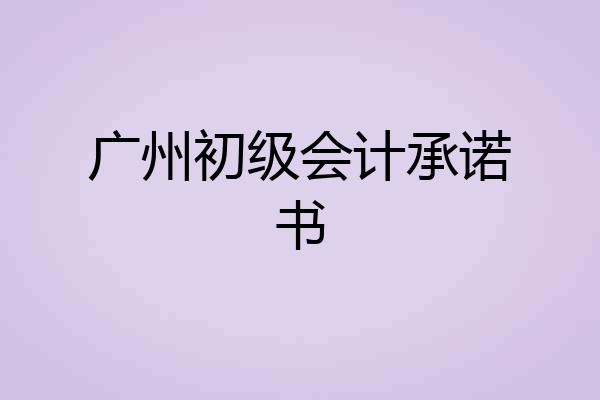 广州初级会计承诺书