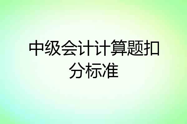 中级会计计算题扣分标准