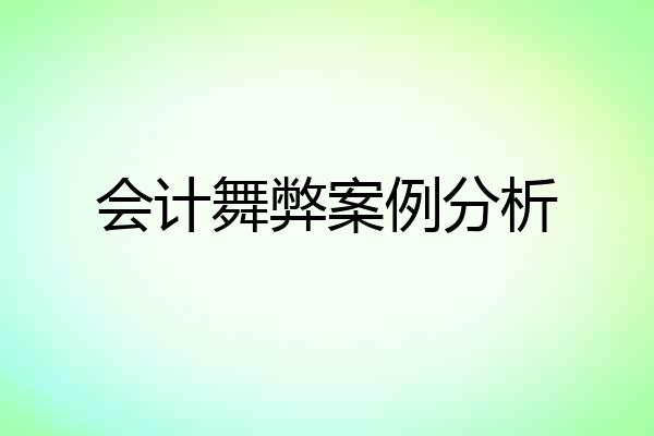 会计舞弊案例分析