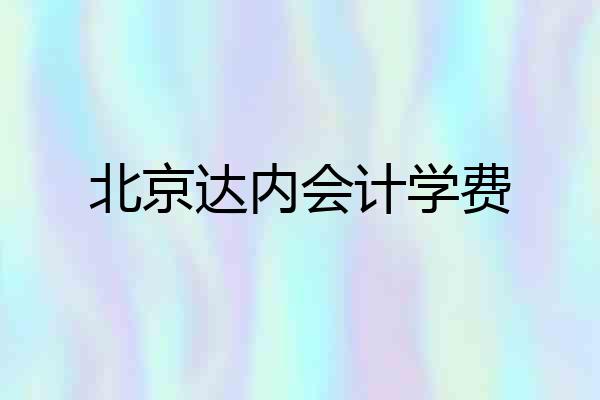北京达内会计学费