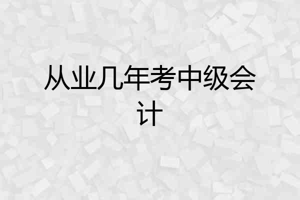 从业几年考中级会计