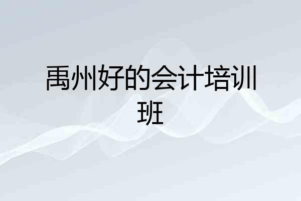 禹州好的会计培训班