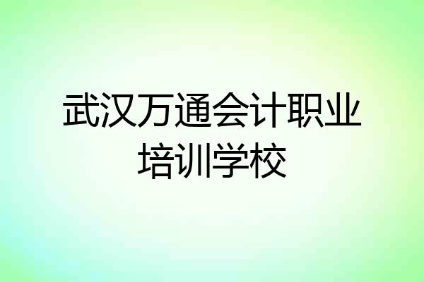 武汉万通会计职业培训学校