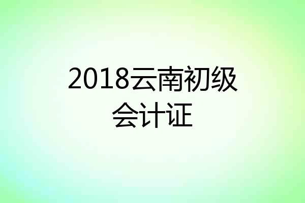 2018云南初级会计证