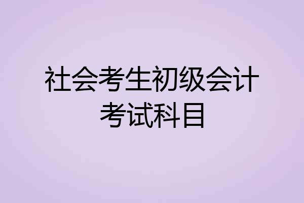 社会考生初级会计考试科目