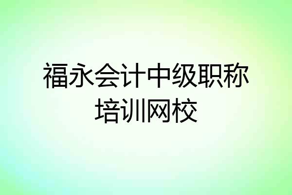 福永会计中级职称培训网校