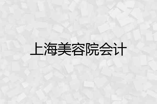 上海美容院会计