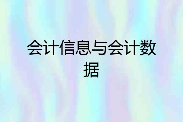 会计信息与会计数据