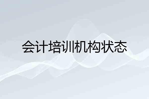会计培训机构状态