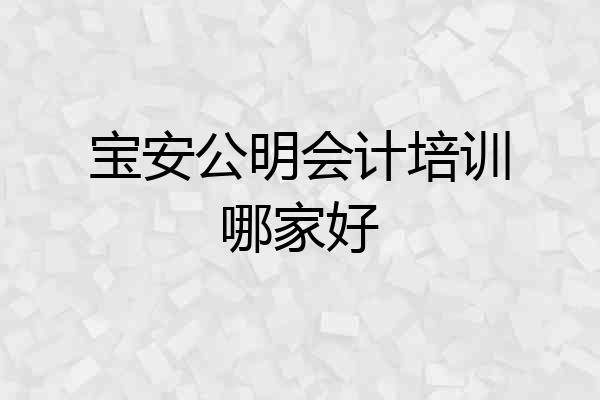 宝安公明会计培训哪家好