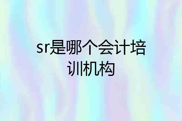 sr是哪个会计培训机构