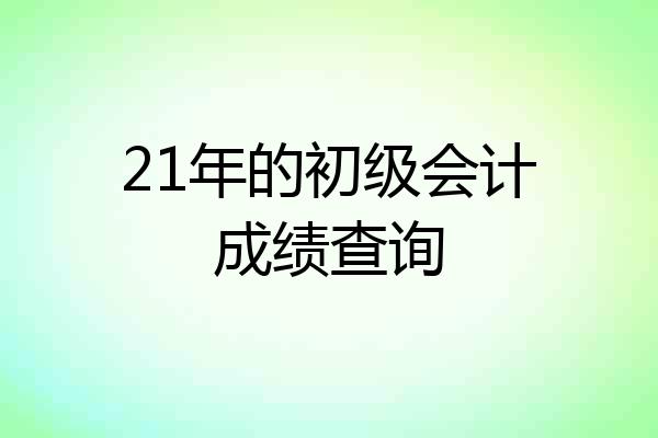21年的初级会计成绩查询