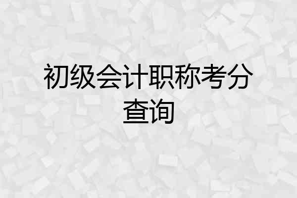 初级会计职称考分查询