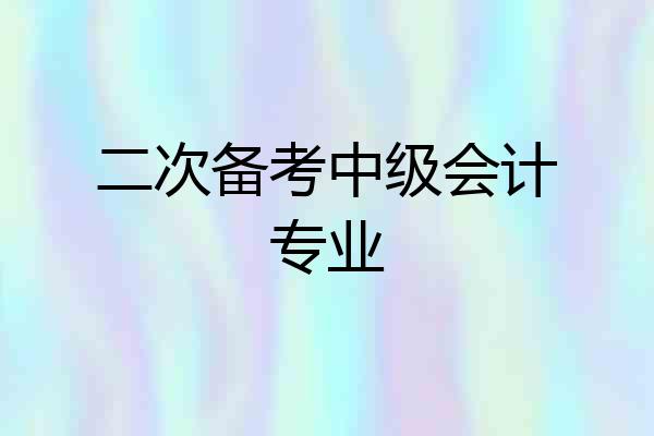 二次备考中级会计专业