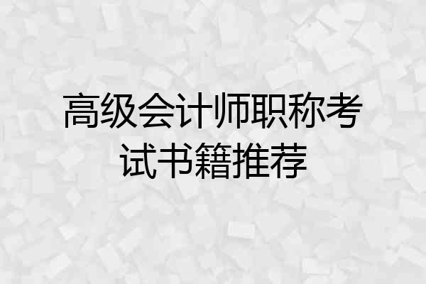 高级会计师职称考试书籍推荐