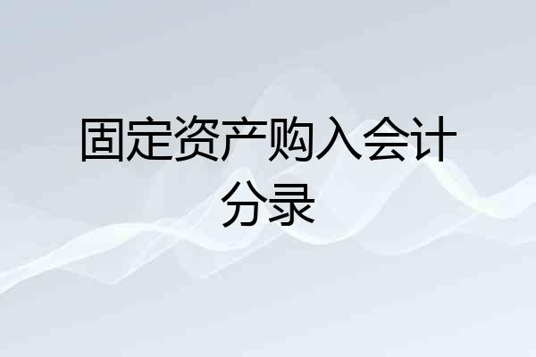 固定资产购入会计分录