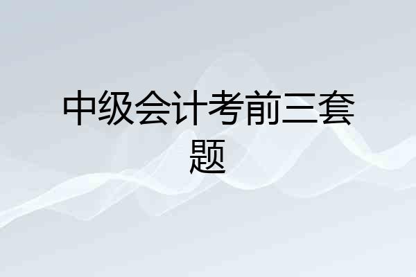 中级会计考前三套题
