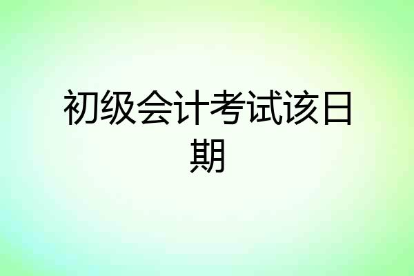 初级会计考试该日期