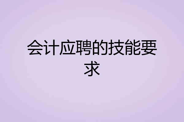 会计应聘的技能要求