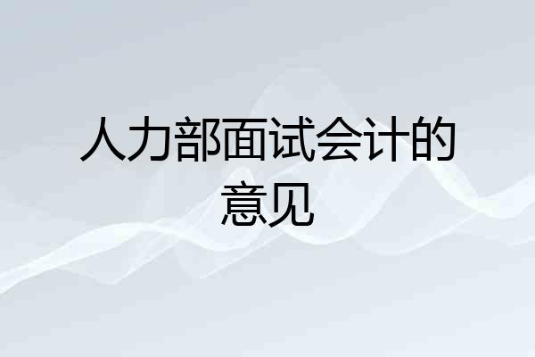 人力部面试会计的意见