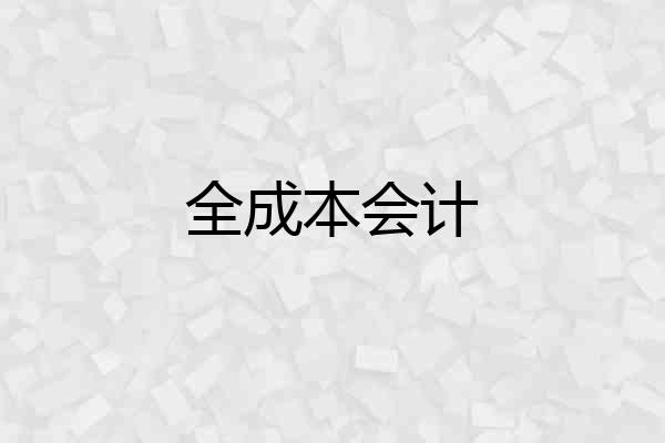 全成本会计