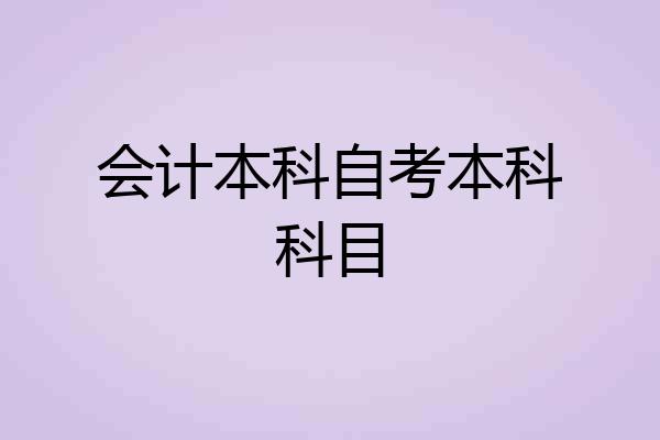 会计本科自考本科科目