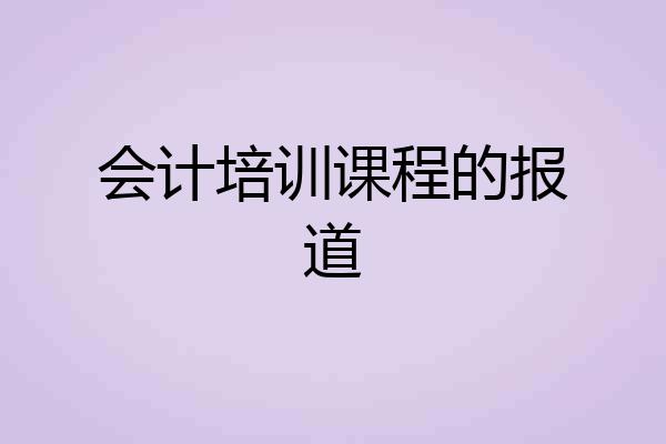 会计培训课程的报道