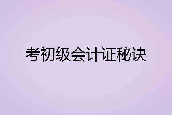 考初级会计证秘诀