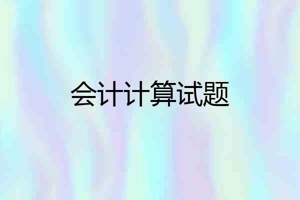 会计计算试题