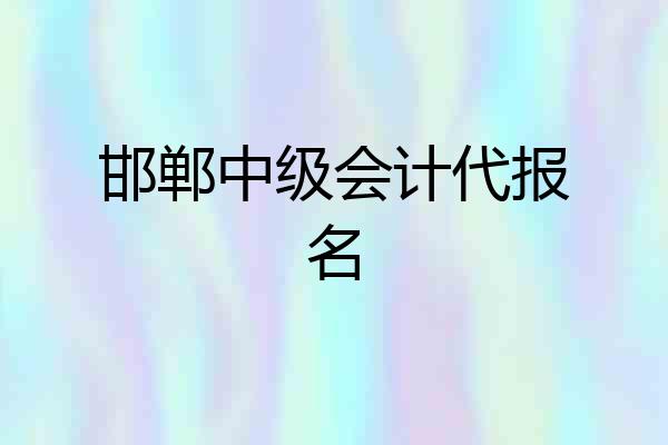 邯郸中级会计代报名