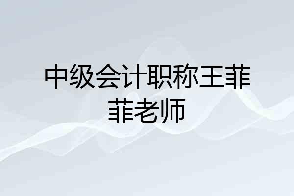 中级会计职称王菲菲老师