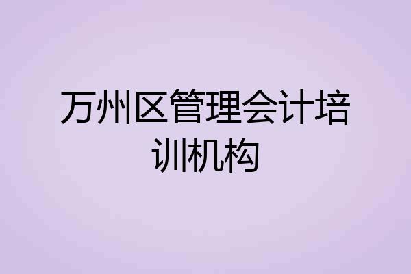 万州区管理会计培训机构