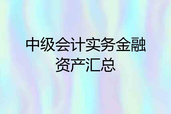 中级会计实务金融资产汇总