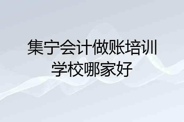 集宁会计做账培训学校哪家好
